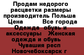 Продам недорого расцветки размеры производитель Польша  › Цена ­ 700 - Все города Одежда, обувь и аксессуары » Женская одежда и обувь   . Чувашия респ.,Новочебоксарск г.